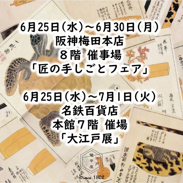 江戸鼈甲屋｜べっ甲のアクセサリー販売・修理・お手入れ - 創業