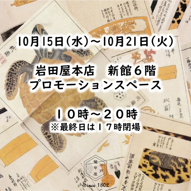 江戸鼈甲屋｜べっ甲のアクセサリー販売・修理・お手入れ - 創業