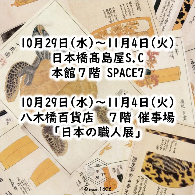 江戸鼈甲屋｜べっ甲のアクセサリー販売・修理・お手入れ - 創業1802年