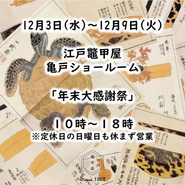 江戸鼈甲屋｜べっ甲のアクセサリー販売・修理・お手入れ - 創業1802年