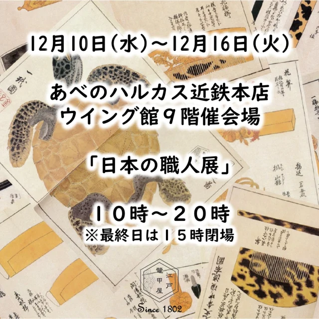 江戸鼈甲屋｜べっ甲のアクセサリー販売・修理・お手入れ - 創業1802年